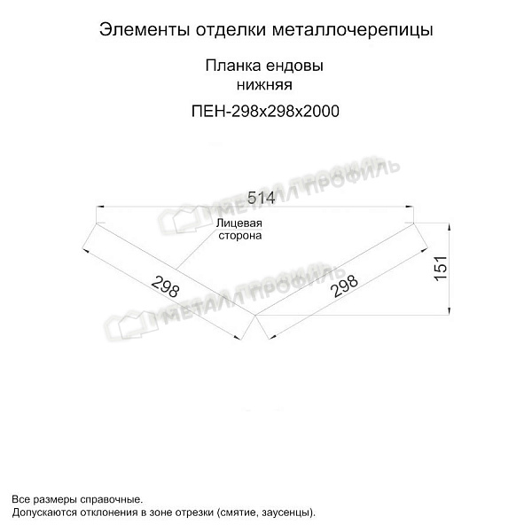 Планка ендовы нижняя 298х298х2000 (ПЛ-02-Р363-0.5) ― приобрести по умеренным ценам в Волгограде.