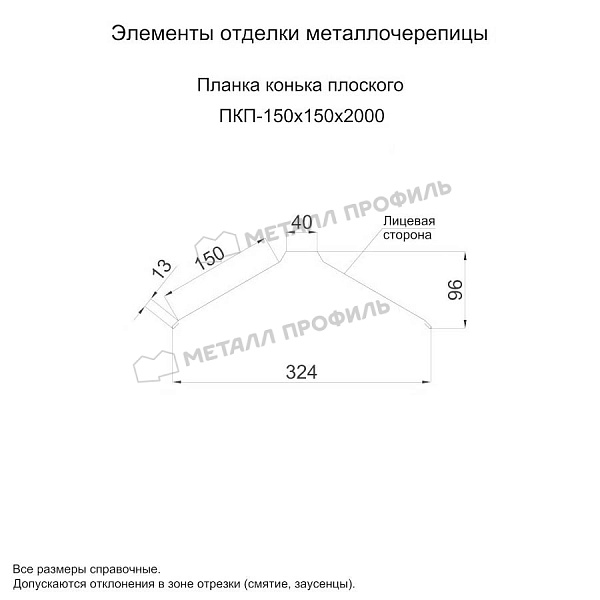 Планка конька плоского 150х150х2000 (ПЭ-01-7003-0.5) ― заказать в интернет-магазине Компании Металл Профиль по умеренной стоимости.
